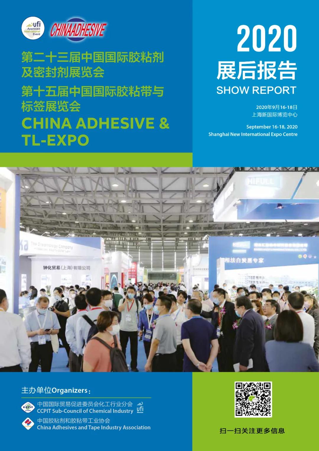 2020年中國國際膠粘劑 展后報(bào)告 2020年中國國際膠粘劑 展后報(bào)告