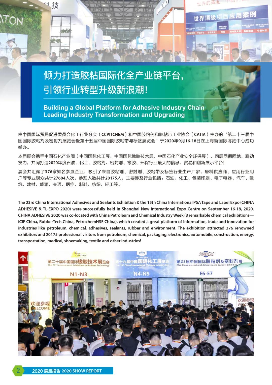 2020年中國國際膠粘劑 展后報(bào)告 2020年中國國際膠粘劑 展后報(bào)告