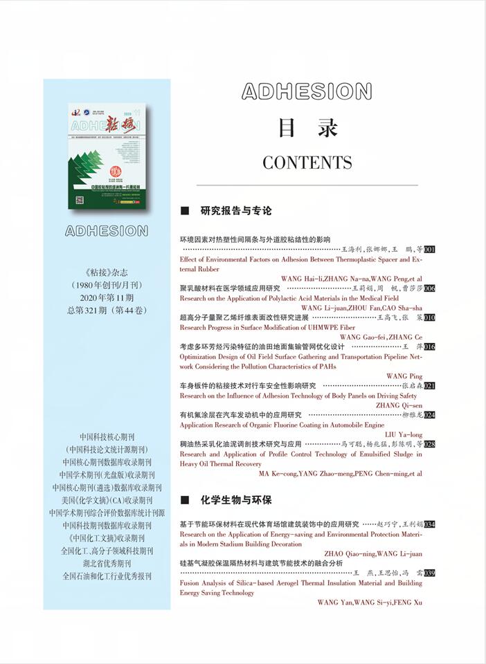 關(guān)于《粘接》雜志 2020年第11期的出版信息 關(guān)于《粘接》雜志 2020年第11期的出版信息