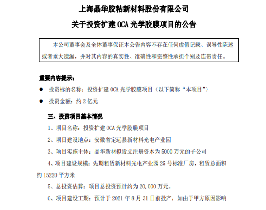 重磅：晶華新材擬投資2億，擴(kuò)建OCA光學(xué)膠膜項(xiàng)目