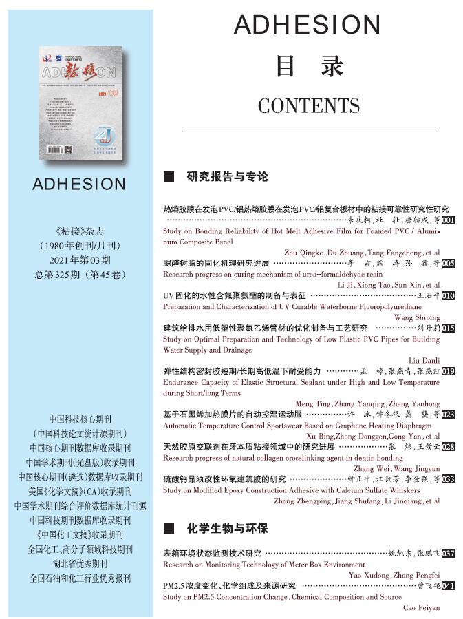 關于《粘接》雜志 2021年第03期的出版信息 關于《粘接》雜志 2021年第03期的出版信息