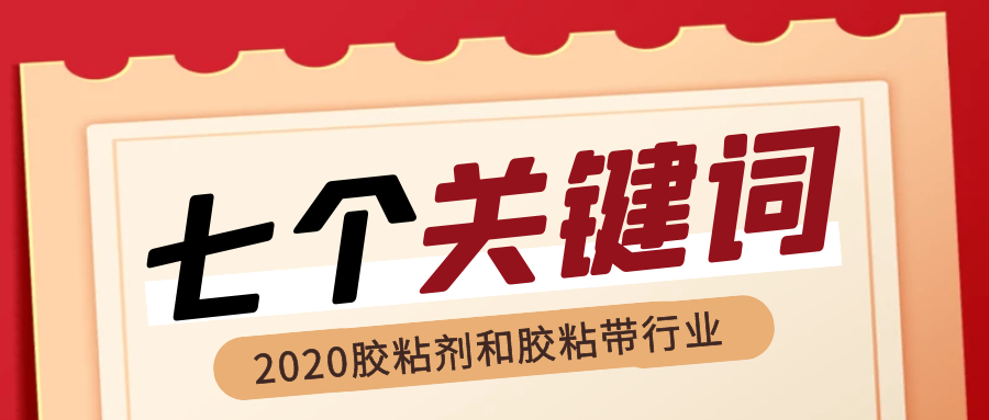 回顧2020年我國膠粘劑和膠粘帶行業(yè)的“七個關(guān)鍵詞” 回顧2020年我國膠粘劑和膠粘帶行業(yè)的“七個關(guān)鍵詞”