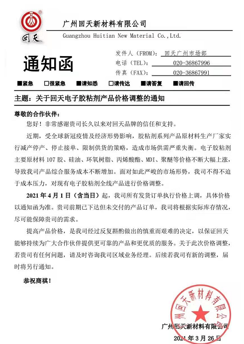 回天新材電子膠4月1日起全線產(chǎn)品漲價(jià)