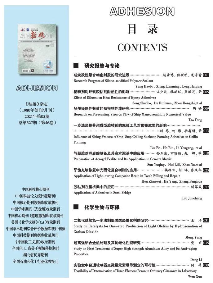 關(guān)于《粘接》雜志 2021年第05期的出版信息