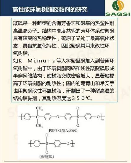 高性能環(huán)氧樹脂膠粘劑研究概況