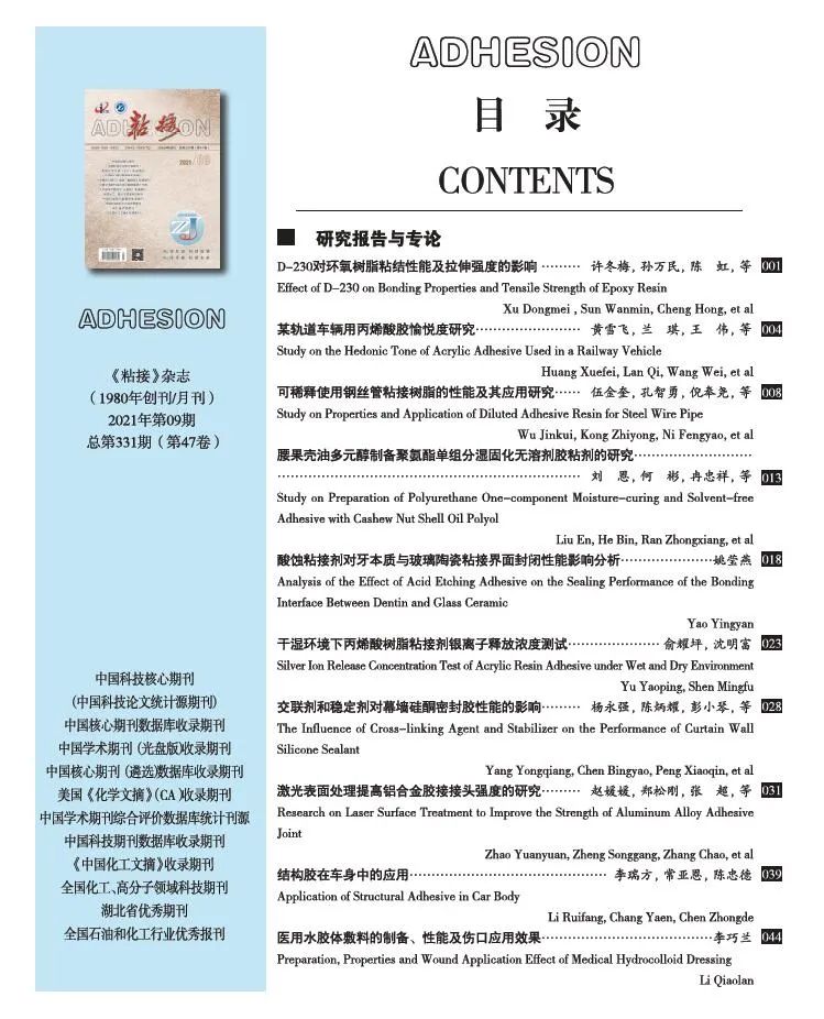 關于《粘接》雜志 2021年第09期的出版信息