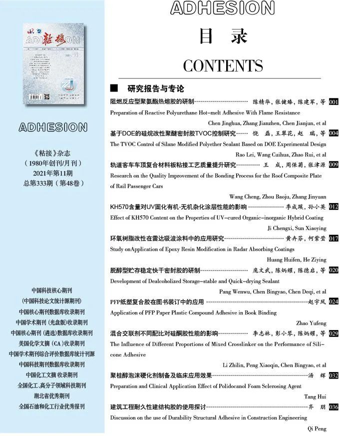 關(guān)于《粘接》雜志 2021年第11期的出版信息