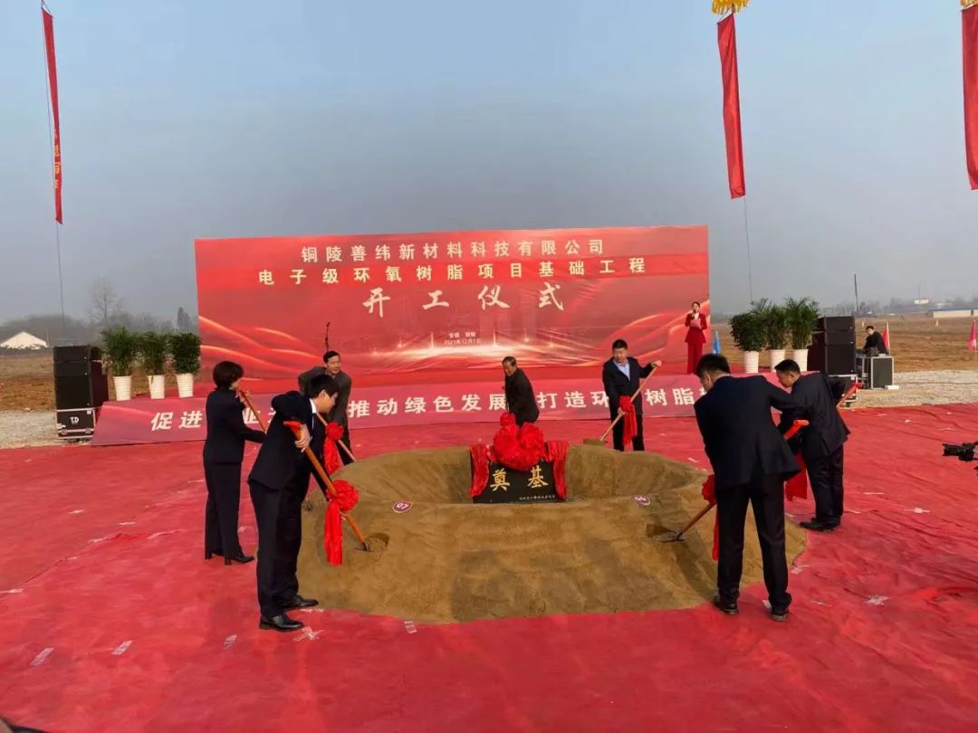 總投資5.04億！銅陵善緯21萬(wàn)噸電子級(jí)環(huán)氧樹脂項(xiàng)目正式動(dòng)工！