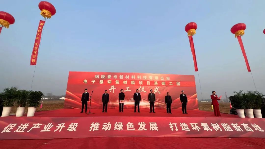 總投資5.04億！銅陵善緯21萬(wàn)噸電子級(jí)環(huán)氧樹脂項(xiàng)目正式動(dòng)工！