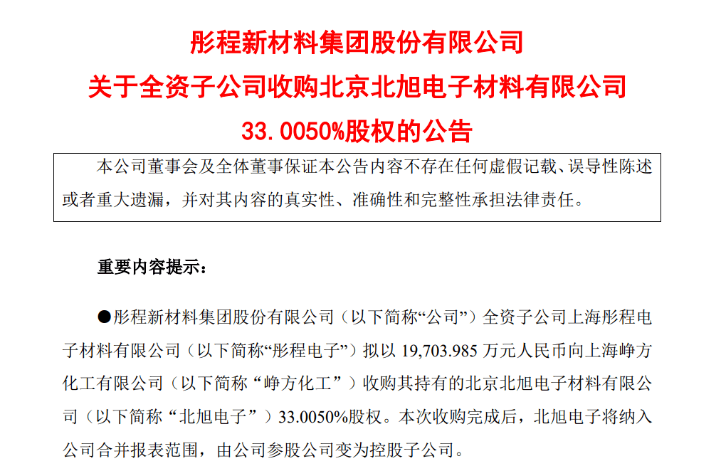劍指顯示面板光刻膠！彤程新材1.97億加購北旭電子33％股權(quán)