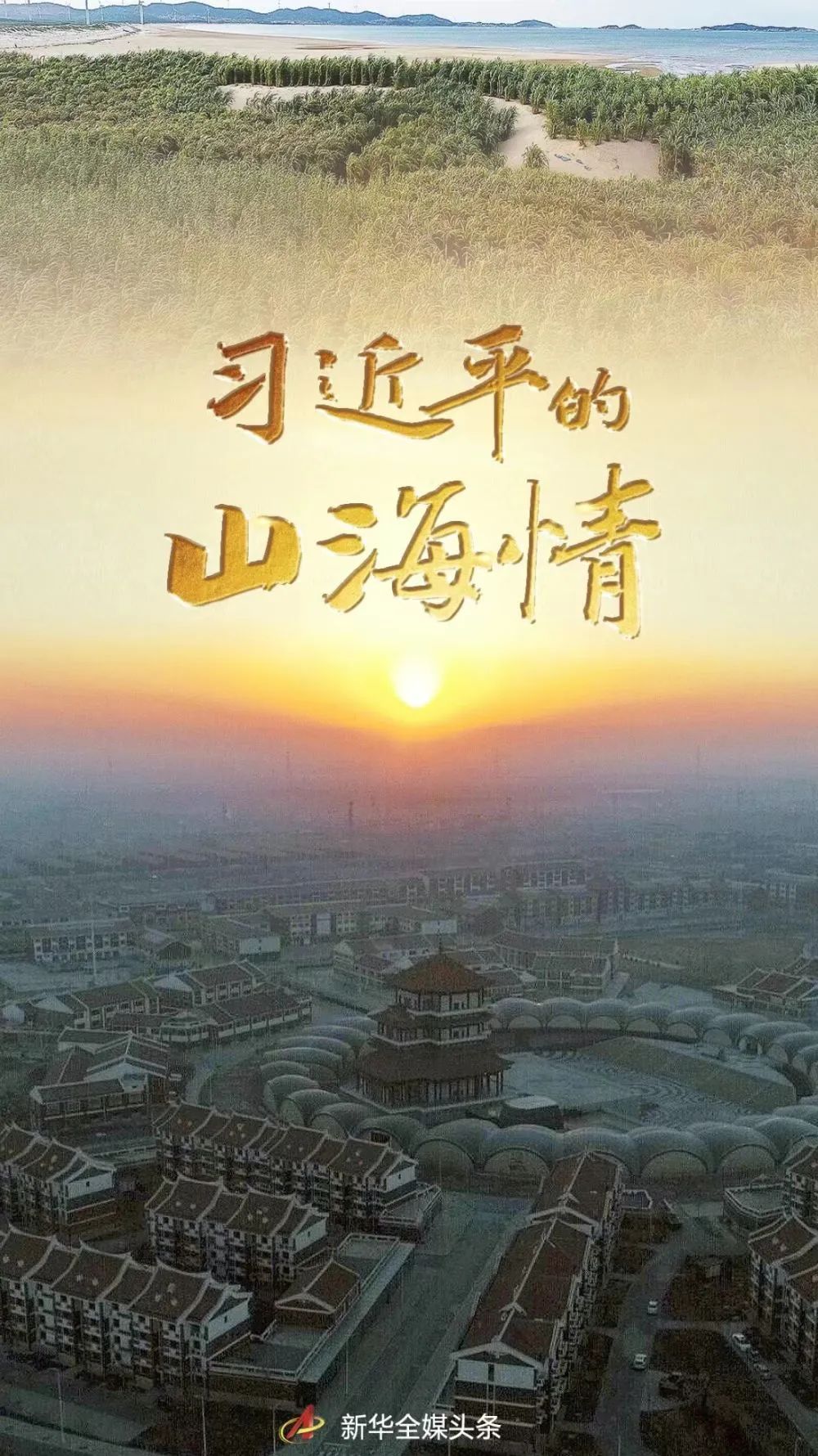 習(xí)近平的山海情