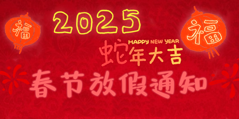 2025年春節(jié)放假通知及友情提示