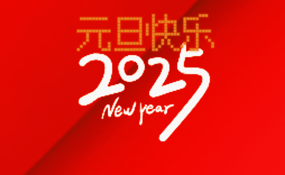 喜迎2025新年獻(xiàn)詞